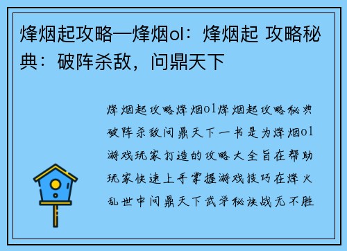烽烟起攻略—烽烟ol：烽烟起 攻略秘典：破阵杀敌，问鼎天下