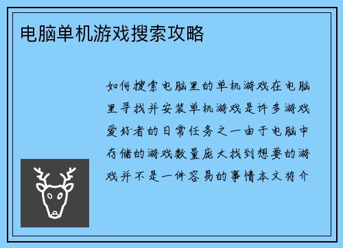 电脑单机游戏搜索攻略
