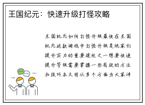 王国纪元：快速升级打怪攻略