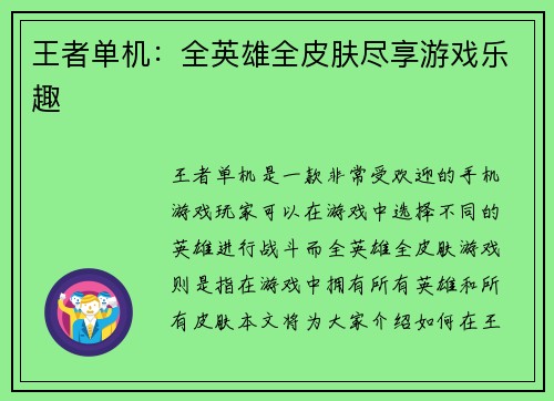 王者单机：全英雄全皮肤尽享游戏乐趣