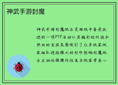 神武手游封魔