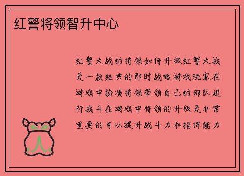 红警将领智升中心