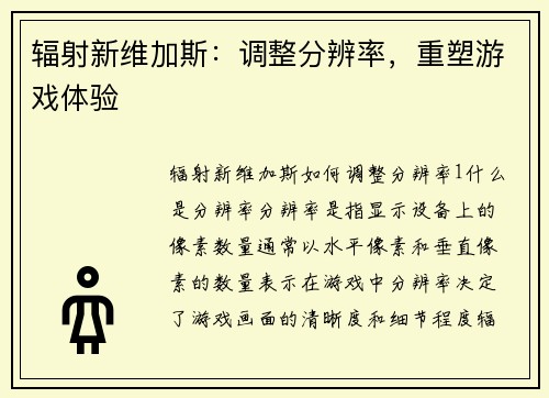辐射新维加斯：调整分辨率，重塑游戏体验