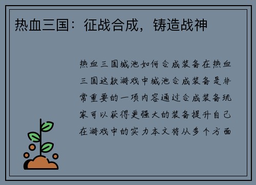 热血三国：征战合成，铸造战神
