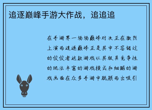 追逐巅峰手游大作战，追追追