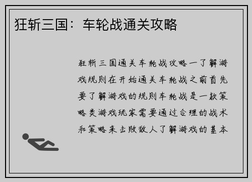 狂斩三国：车轮战通关攻略