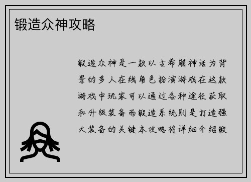 锻造众神攻略
