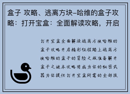 盒子 攻略、逃离方块-哈维的盒子攻略：打开宝盒：全面解读攻略，开启精彩征程