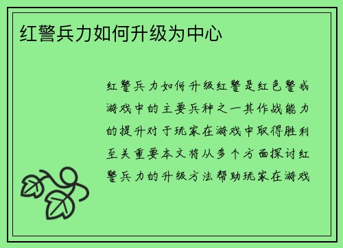 红警兵力如何升级为中心