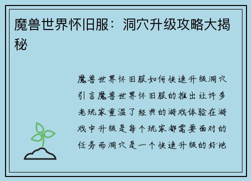 魔兽世界怀旧服：洞穴升级攻略大揭秘