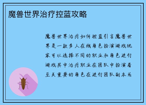 魔兽世界治疗控蓝攻略
