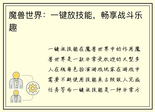魔兽世界：一键放技能，畅享战斗乐趣