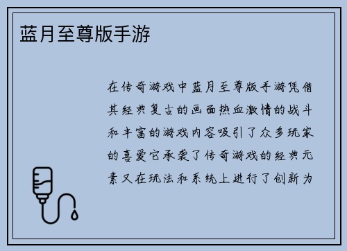 蓝月至尊版手游