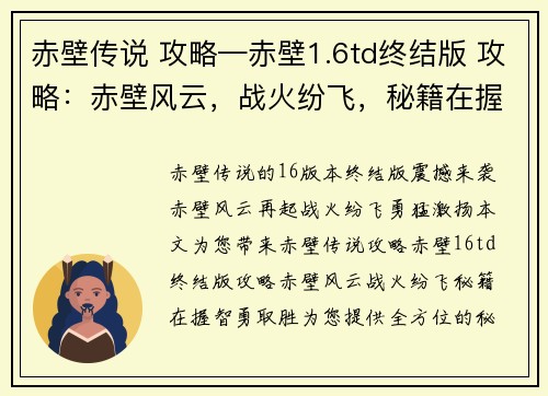 赤壁传说 攻略—赤壁1.6td终结版 攻略：赤壁风云，战火纷飞，秘籍在握，智勇取胜