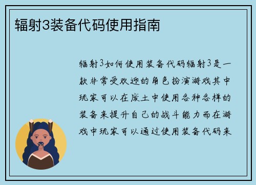 辐射3装备代码使用指南