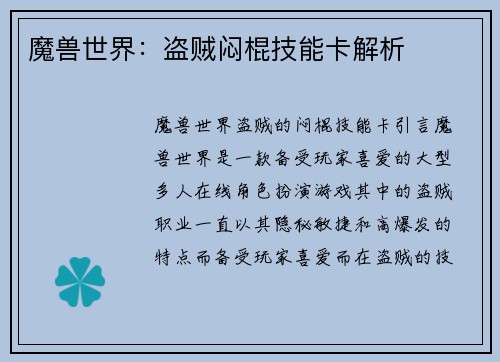 魔兽世界：盗贼闷棍技能卡解析