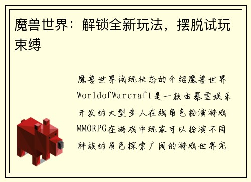 魔兽世界：解锁全新玩法，摆脱试玩束缚