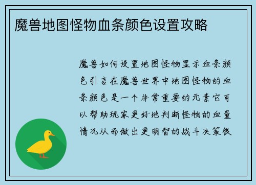 魔兽地图怪物血条颜色设置攻略