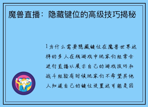 魔兽直播：隐藏键位的高级技巧揭秘