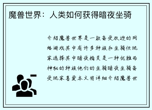 魔兽世界：人类如何获得暗夜坐骑