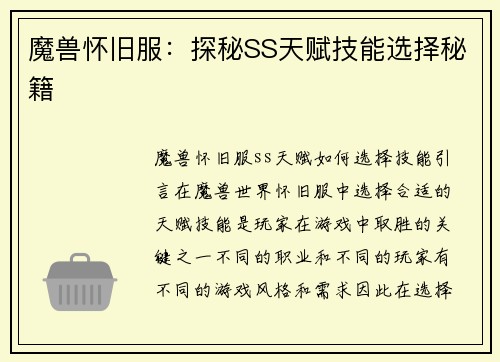 魔兽怀旧服：探秘SS天赋技能选择秘籍