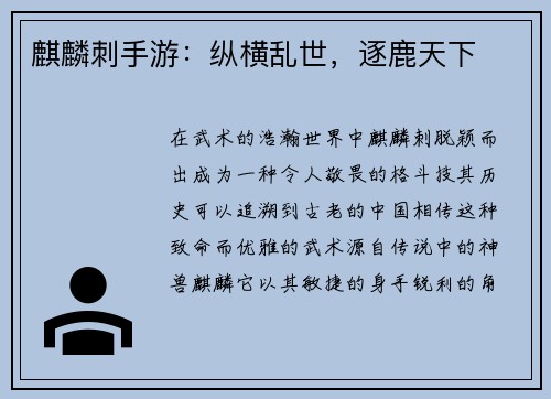 麒麟刺手游：纵横乱世，逐鹿天下