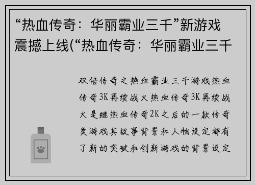 “热血传奇：华丽霸业三千”新游戏震撼上线(“热血传奇：华丽霸业三千”新游戏带你领略真正的血脉沸腾！)