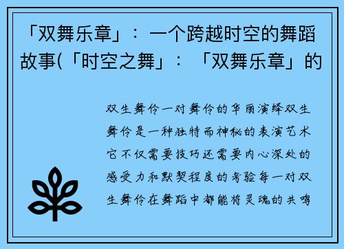 「双舞乐章」：一个跨越时空的舞蹈故事(「时空之舞」：「双舞乐章」的绝妙延续)
