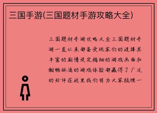 三国手游(三国题材手游攻略大全)
