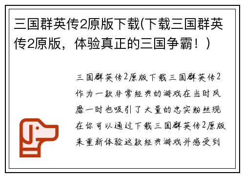 三国群英传2原版下载(下载三国群英传2原版，体验真正的三国争霸！)