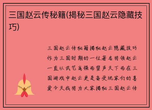 三国赵云传秘籍(揭秘三国赵云隐藏技巧)