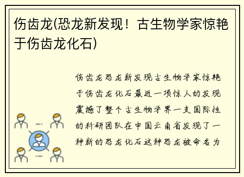 伤齿龙(恐龙新发现！古生物学家惊艳于伤齿龙化石)