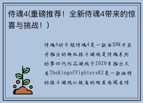 侍魂4(重磅推荐！全新侍魂4带来的惊喜与挑战！)