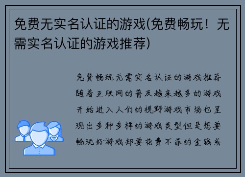 免费无实名认证的游戏(免费畅玩！无需实名认证的游戏推荐)