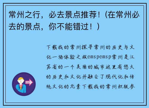 常州之行，必去景点推荐！(在常州必去的景点，你不能错过！)