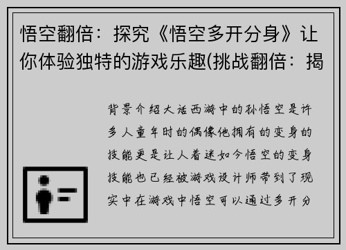 悟空翻倍：探究《悟空多开分身》让你体验独特的游戏乐趣(挑战翻倍：揭秘《悟空多开分身》如何让你享受双倍游戏乐趣)