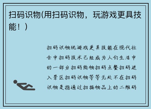扫码识物(用扫码识物，玩游戏更具技能！)