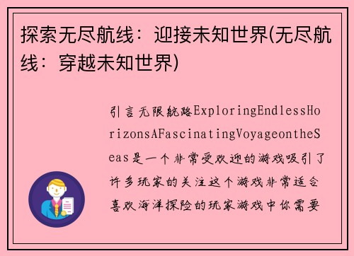 探索无尽航线：迎接未知世界(无尽航线：穿越未知世界)