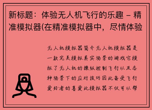 新标题：体验无人机飞行的乐趣 - 精准模拟器(在精准模拟器中，尽情体验无人机飞行之乐)